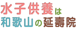 和歌山の水子供養は延壽院